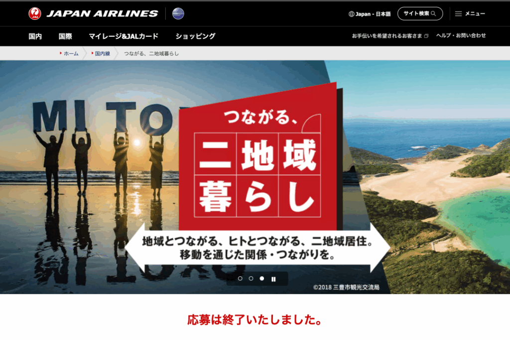 JALの応募サイト