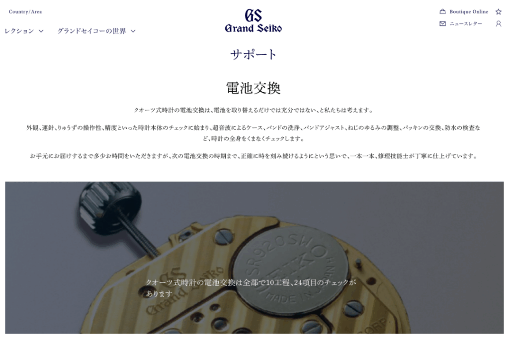 オフィシャルサイトの電池交換ページ