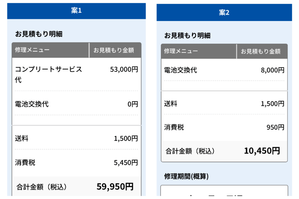 コンプリートサービスと電池交換のみの見積もり