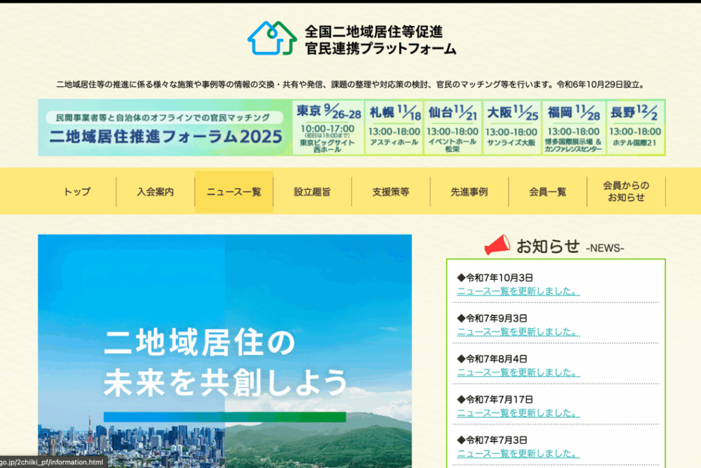 ニ地域居住のプラットフォーム