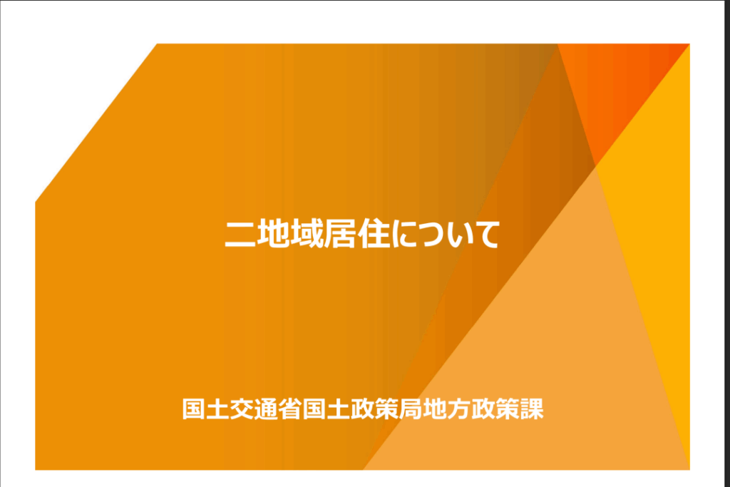 国土交通省の資料
